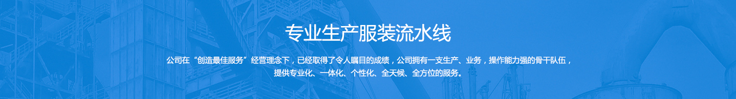 專(zhuān)業(yè)生產(chǎn)服裝流水線